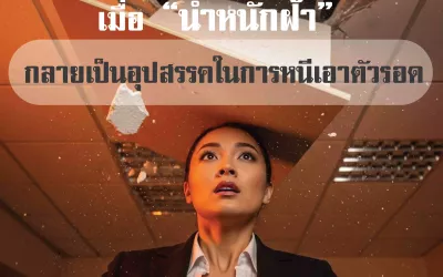 Image for เมื่อ “น้ำหนักฝ้า” กลายเป็นอุปสรรคในการหนีเอาตัวรอด 